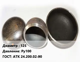 Заглушка стальная 125 Ру100 ГОСТ: АТК 24.200.02-90